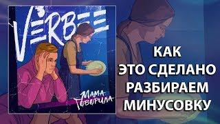 VERBEE - Мама говорила. Как сделана минусовка. Разбираем минусовку, обзор проекта.