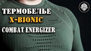 X-BIONIC Combat Energizer – термобелье специального назначения! Обзор и личные впечатления