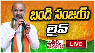 LIVE :బండి సంజయ్ ప్రెస్ మీట్ | MP Bandi Sanjay Press Meet | ManaTolivelugu