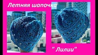 Летняя шапочка "Лилии "  crochet hat  , вязание КРЮЧКОМ ( Ш № 228)