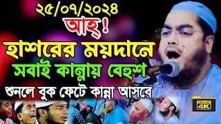 হাশরের ময়দানে সবাই কান্নায় বেহুশ,মাওলানা হাফিজুর রহমান সিদ্দিকী,hafizur rahman siddikiwaz,Real Waz