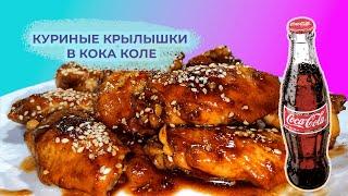 КУРИНЫЕ КРЫЛЫШКИ В КОКА КОЛЕ! Получилось очень вкусно!