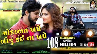 VIJAY SUVADA | Mohabbat Khape Biju Kai Na Khape | New Love Song | FULL HD VIDEO | STUDIO SARASWATI