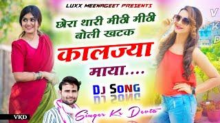 Viral Meena Geet | छोरा थारी मीठी मीठी बोली खटक कालज्या माया | सिंगर कालु देवता | Kalu Devta Dj Song