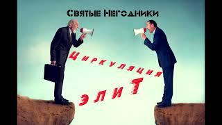 Циркуляция элит - Святые Негодники (audio)