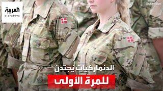 للمرة الأولى.. الدنمارك تقرر تجنيد النساء في الخدمة العسكرية