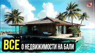 БАЛИ?! Плюсы и минусы. Цены на недвижимость Бали