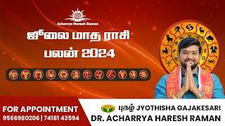 ஜூலை மாத ராசிபலன் 2024 | July month rasi palan 2024 | Dr.Acharya Haresh Raman