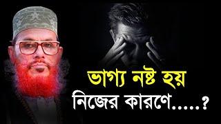 ভাগ্য নষ্ট হয় নিজের কারণে | দেলোয়ার হোসেন সাউদী Bangla Waz delwar hussain saidi