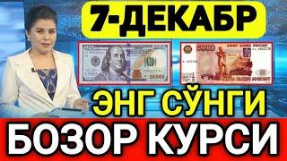 ️БУГУН 7-ДЕКАБР ЎЗБЕКИСТОН БОЗОРИДА ДОЛЛАР ВА РУБЛ КУРСЛАРИ