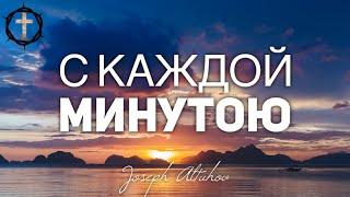 Христианские Песни - С каждой минутой - Joseph Altuhov