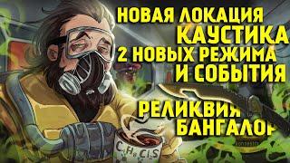 Apex Legends Новая локация Каустика / Новые события и режимы / Реликвия Бангалор / Годовщина Апекса