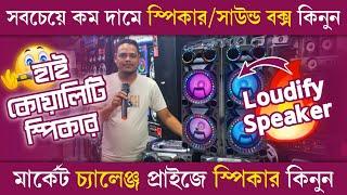 পাইকারি দামে এলাকা কাঁপানো স্পিকার কিনুন | Loudify Speaker price in Bangladesh 2023 #speaker