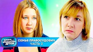 Дорогая, мы убиваем детей ► Семья Правосудович ► Часть 3