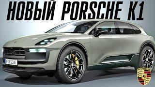 Porsche K1 - новый флагман компании