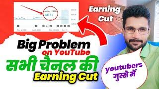 Big Problem ! सभी चैनल की Earning Cut ! सभी YouTubers गुस्से में । YoTube Earning Cut Today