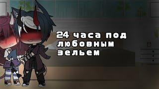 •Челлендж•|24 часа под любовным зельем|•Gacha life•