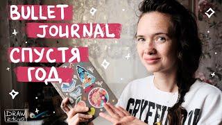 Система планирования Bullet Journal спустя год || Год ведения ежедневника || Стоит ли продолжать?