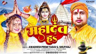#Awadhesh Premi Yadav, #Shilpi Raj का 2024 का पहला बोल बम गाना  | महादेव हS |