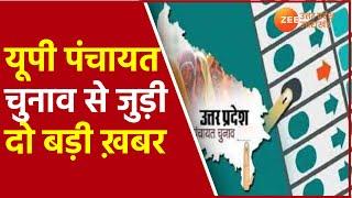 UP Gram Panchayat Chunav | Uttar Pradesh Panchayat Election 2021 | Latest News | Election Update |