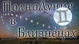 Ночь Души… - ПолноЛуние в Декабре (19 Декабря 2021г.) - Карты Таро и Со-Настройка с Энергиями