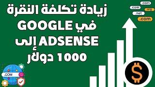 كشف الأسرار: كيفية رفع تكلفة النقرة في Google Adsense إلى 1000 دولار بطريقة مجربة 