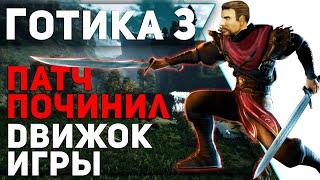 ПАТЧ ПОЧИНИЛ Готику 3 НАВСЕГДА Больше Никаких Лагов Фризов Подвисаний и Долгих Загрузок не Будет