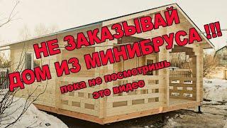 Дачный дом "Кострома"  6 на 5.5 метра под ключ за два дня из минибруса камерной сушки.