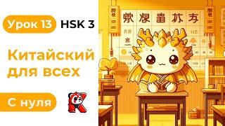 Урок 13. HSK 3. Китайский язык с нуля. Полный курс. Подробные Примеры. Иероглифы и Произношение.