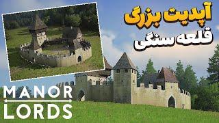 باور کردنی نیست بالاخره قلعه سنگی اضافه شد خفن ترین اپدیت بازی    /manor lords