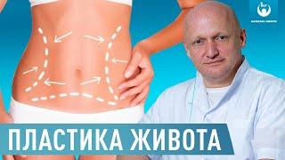 Пластика живота. Что такое абдоминопластика? За 60 секунд