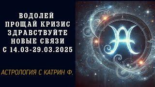 ВОДОЛЕЙ ПРОЩАЙ КРИЗИС ЗДРАВСТВУЙТЕ НОВЫЕ СВЯЗИ В КОРИДОР ЗАТМЕНИЯ С 14.03 - 29.03.25 🪐АСТРОЛОГИЯ