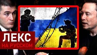 Илон Маск о российских и украинских солдатах | Лекс Фридман Подкаст Клипы