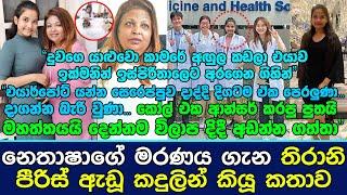 නෙතාෂාගේ මරණය ගැන තිරානි පීරිස් ඇඩූ කදුලින් කියූ කතාව.| Thirani Peiris Daughter