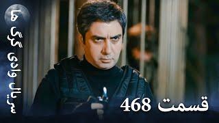 سریال وادی گرگ ها | 468. قسمت را تماشا کنید (Farsi Dubbed)