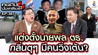 [UNCUT] แต่งตั้งนายพลตำรวจกลิ่นตุๆ มีคนแอบวิ่งเต้น? คนดังนั่งเคลียร์ l 21 พ.ย. 67