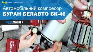 Розбираємо компресор БУРАН БЕЛАВТО БК-46. Погляд із середини. Огляд та розпаковка | AvtoMarket