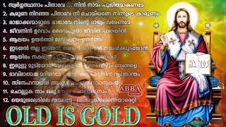 പഴയകാല ക്രിസ്തീയ ഗാനങ്ങൾ l Old Christian Songs l Old is Gold l Christian Devotional Songs #8