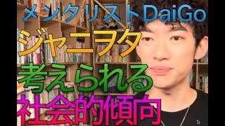 メンタリストDaiGo  ジャニヲタの　考えられる　社会的傾向