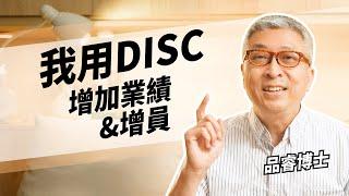 DISC要怎麼幫助業務員提升業績呢？ #品睿老師  #銷售心法 #DISC  #人際互動