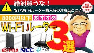 【買ってはいけない】安いWi-Fiルーター購入時の注意点と8,000円以下で購入できるおすすめWi-Fiルーター3選！