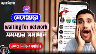 Messenger Waiting For Network | Messenger Waiting For Network Problem | Messenger Connecting Problem