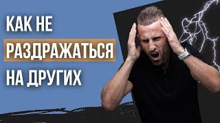 КАК ПЕРЕСТАТЬ РАЗДРАЖАТЬСЯ? ГЛАВНАЯ ПРИЧИНА РАЗДРАЖЕНИЯ