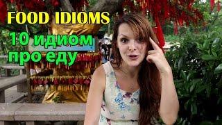 Идиомы английского языка про еду. Food idioms. Видеоурок