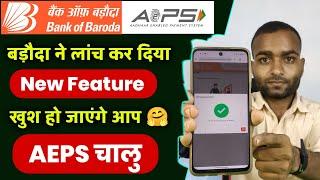 खुश हो जाएंगे AEPS Feature KYC 2024 | Bank of baroda aeps new update today | Baroda AEPS GOOD Update