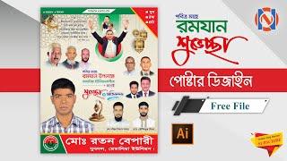 How To Make Ramadan Poster design || মাহে রমজান শুভেচ্ছা পোস্টার ডিজাইন