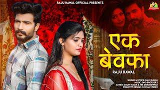 AEK Bewfa | ऐक बेवफा  | Dj Song - Raju Rawal || Rajasthani  2023 love Song Raju Rawal