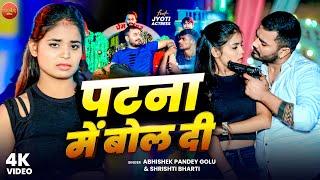 #Video - पटना मे बोल दी | #Abhishek Pandey Golu , #Shrishti Bharti | #viraljyoti  - Bhojpuri Song