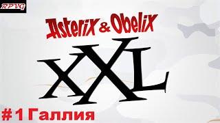 Прохождение Asterix & Obelix XXL - Серия 1: Галлия