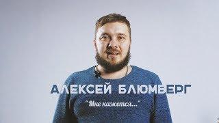 Алексей Блюмберг - "Мне кажется..."